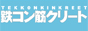 �S�R���؃N���[�g